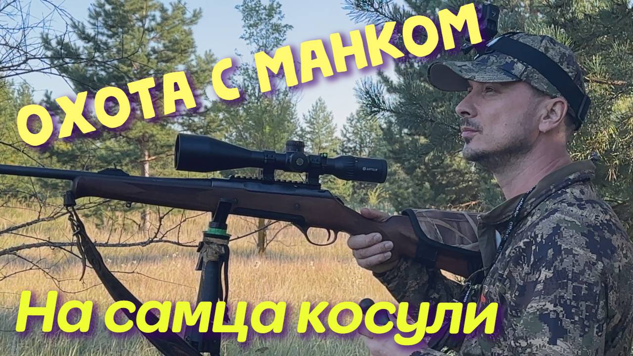 ОХОТА НА САМЦА КОСУЛИ СИБИРСКОЙ! смотреть онлайн