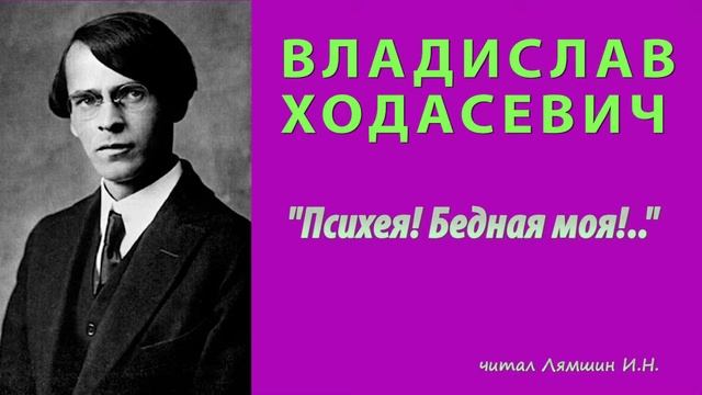 Владислав Ходасевич - "Психея! Бедная моя!.." смотреть онлайн