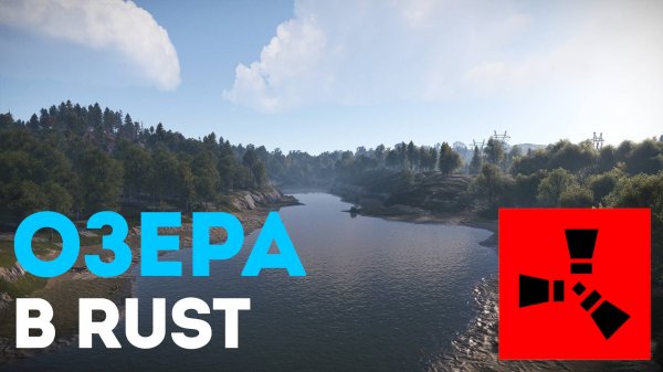 Озера в Rust: Новые возможности и риски