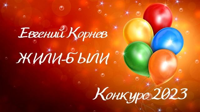 Евгений Корнев «Жили-были». Серия «Однажды на крыше»