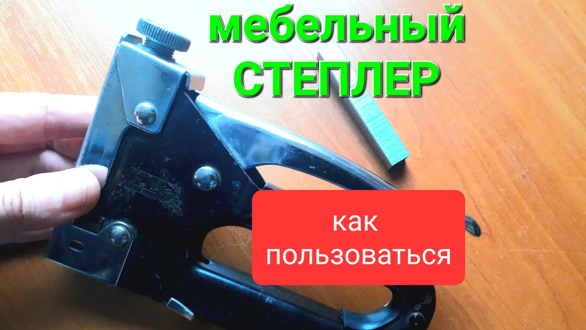 Строительный СТЕПЛЕР Как пользоваться. Мебельный степлер. Самая простая инструкция смотреть онлайн