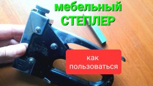 Строительный СТЕПЛЕР Как пользоваться. Мебельный степлер. Самая простая инструкция