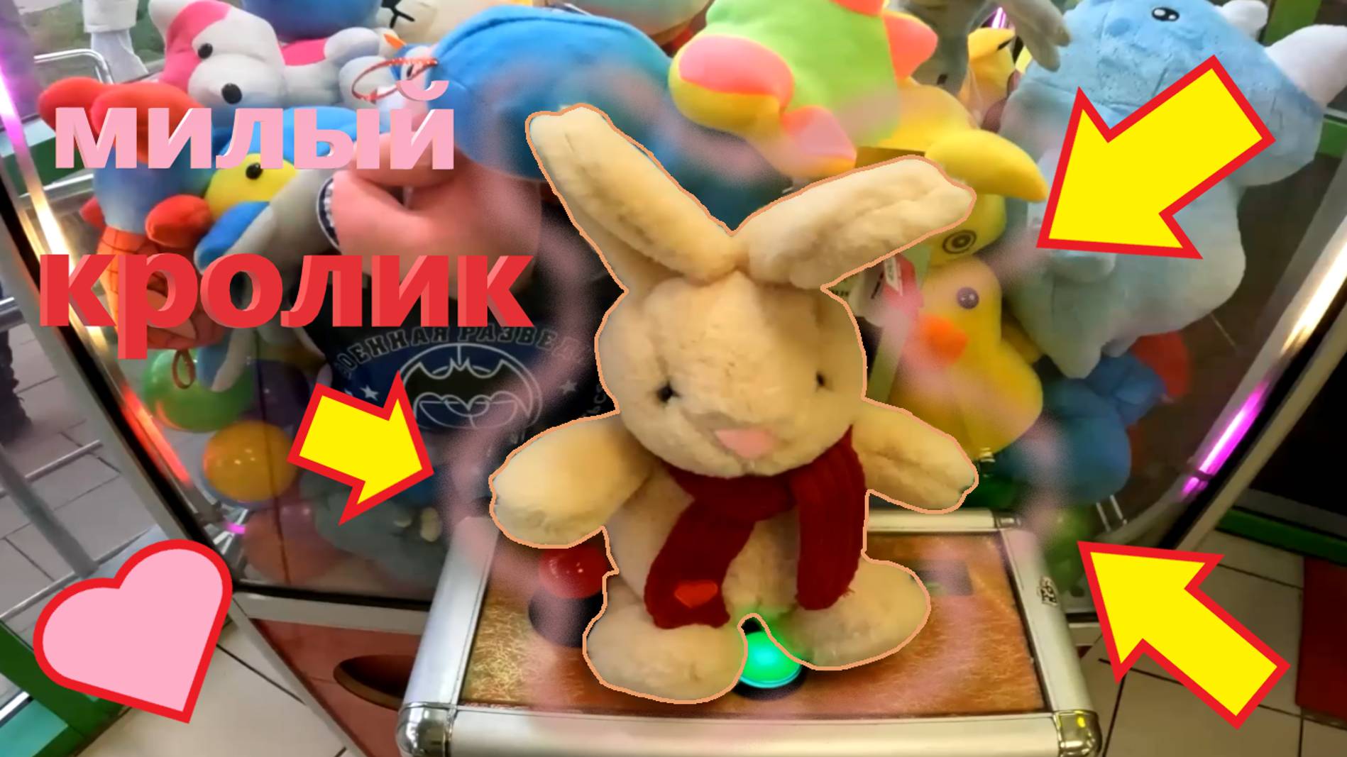 ВЫИГРАЛ милого КРОЛИКА в первом автомате-хватайке любимого владельца!!! смотреть онлайн
