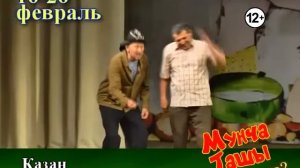 Мунча Ташы Казанда