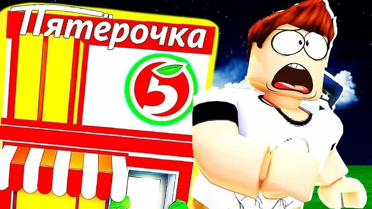 ПОБЕГ ИЗ ПЯТЕРОЧКИ!!! //РОБЛОКС// !!!! смотреть онлайн