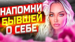 БЫВШАЯ начнёт СКУЧАТЬ и ДУМАТЬ о тебе! 100% способ устроить это! Бывшая молчит и не делает шагов…