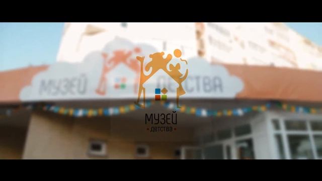 Музей Ижевска | Галерея | Музей Детства смотреть онлайн