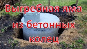 Выгребная яма из бетонных колец