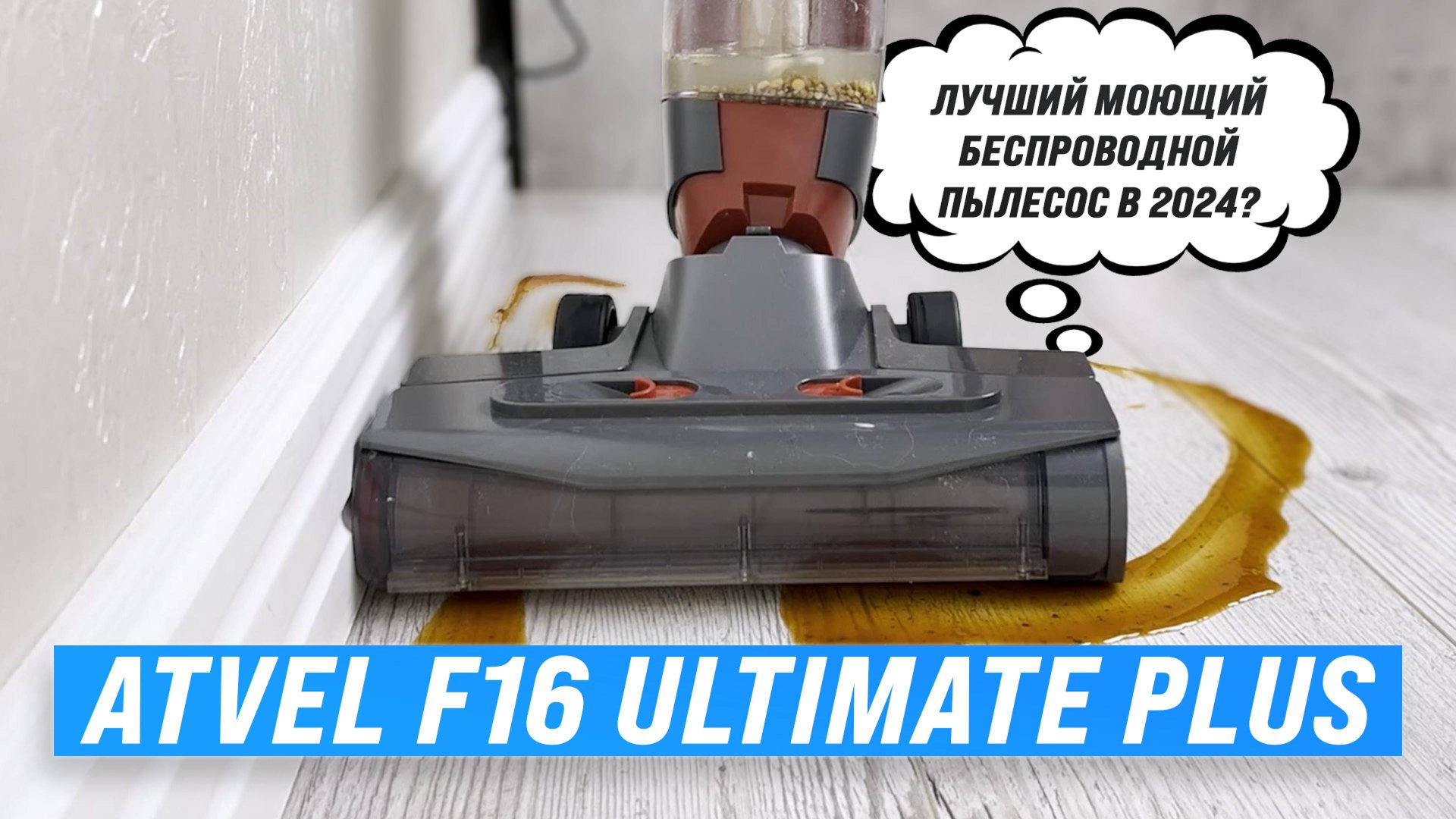 Atvel F16 Ultimate Plus: Моющий беспроводной пылесос c автоматической сушкой валика 🧹 Обзор + Тесты смотреть онлайн