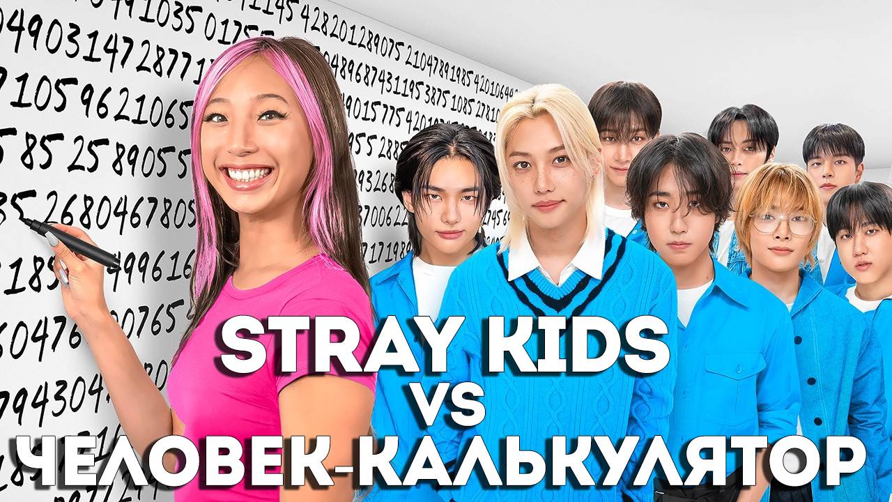 Stray Kids против Человек-калькулятор!