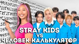 Stray Kids против Человек-калькулятор!