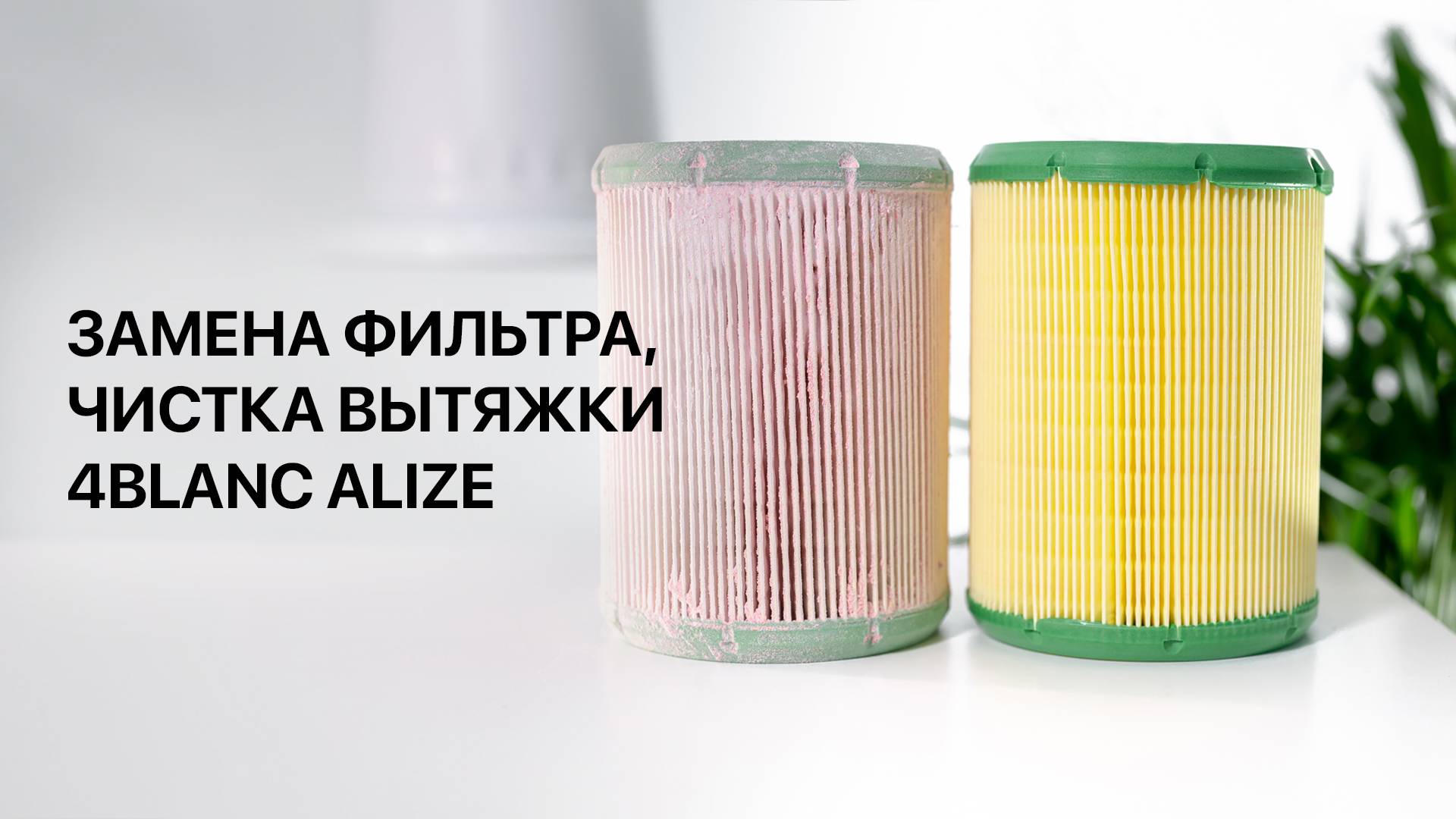 Замена фильтра и чистка вытяжки 4BLANC Alize смотреть онлайн