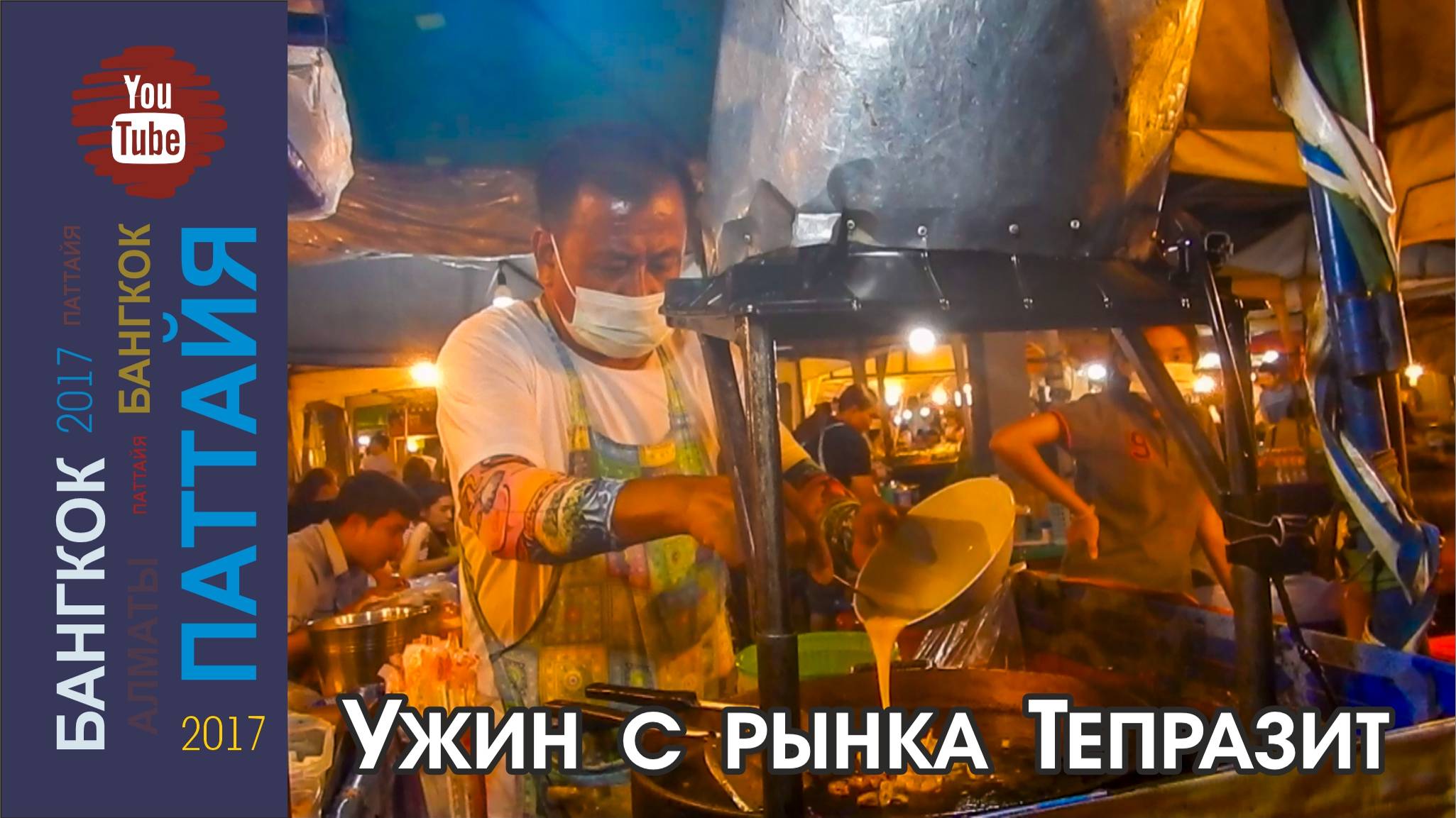#18 Ужин с Ночного рынка Тепразит / Паттайя