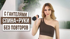 ПРОКАЧАЙ ВЕРХНЮЮ ЧАСТЬ ТЕЛА СТОЯ | С ГАНТЕЛЯМИ И БЕЗ ПОВТОРОВ!🤎