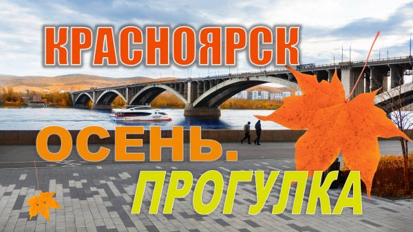 Прогулка по Красноярску. Парк. Исторический центр. Кофе в кондитории. Набережная. Статуя Иисуса