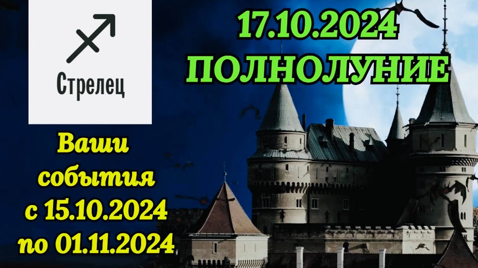 СТРЕЛЕЦ: "СОБЫТИЯ от ПОЛНОЛУНИЯ с 15.10.2024 по 01.11.2024!!!" смотреть онлайн