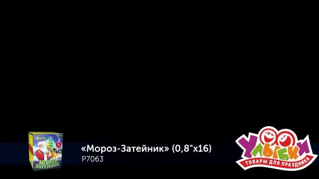 P7063 Мороз-затейник смотреть онлайн