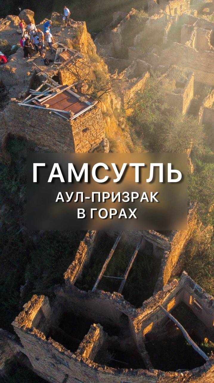 Самый знаменитый аул-призрак Дагестана! смотреть онлайн