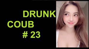 DRUNK COUB №23 / RANDOM