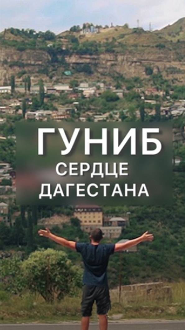 Гуниб - сердце Дагестана! смотреть онлайн