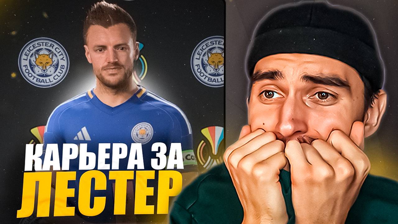 КАРЬЕРА ЗА ЛЕСТЕР В EA FC 25 #2🦊СТАРТ АПЛ И КУБКА🤯ПЕРЕСТРОЙКА ЗА ЛЕСТЕР😎РОЗЫГРЫШ НА МЛН МОНЕТ🏆 смотреть онлайн