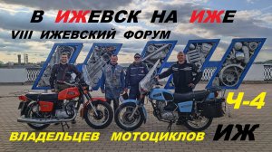На ИЖе в ИЖевск. Ч-4. Мотофорум.