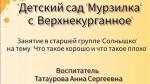 Татаурова А.С. Занятие «Что такое хорошо, что такое плохо»