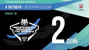 Чемпионат России по боксу среди мужчин в Иркутске. Вечерняя сессия. Ринг «Б». День 2.