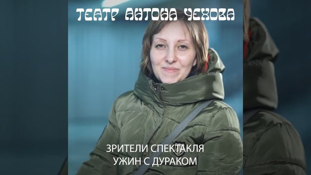 Отзыв зрителя Театра Антона Чехова о спектакле "Ужин с дураком" смотреть онлайн