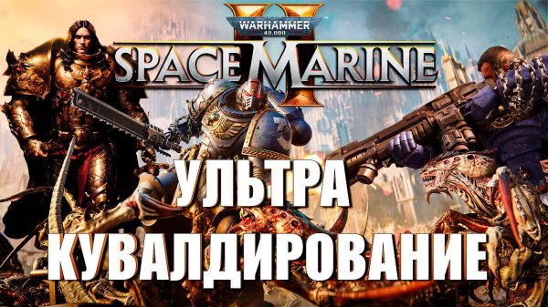 ВОТ ПОЧЕМУ SPACE MARINE 2 - ЭТО БАЗА