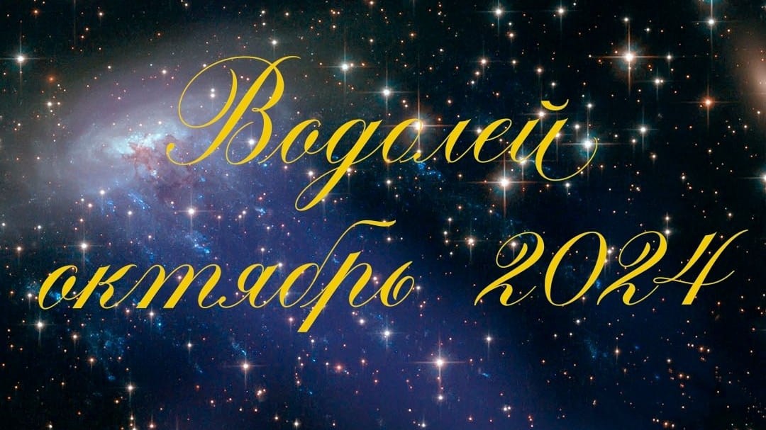 Таро Водолей Октябрь 2024г смотреть онлайн