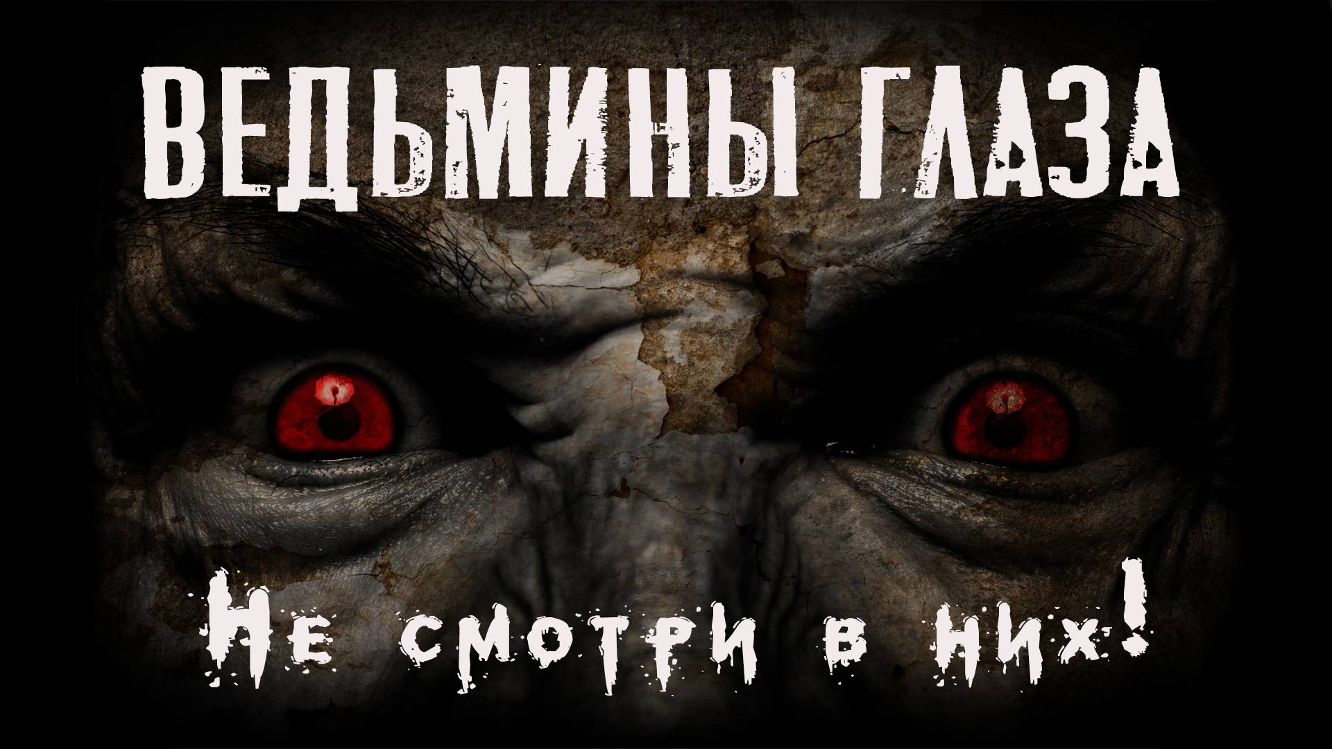 Страшные истории про дом - ВЕДЬМИНЫ ГЛАЗА. Мы любили заброшки. МИСТИКА смотреть онлайн