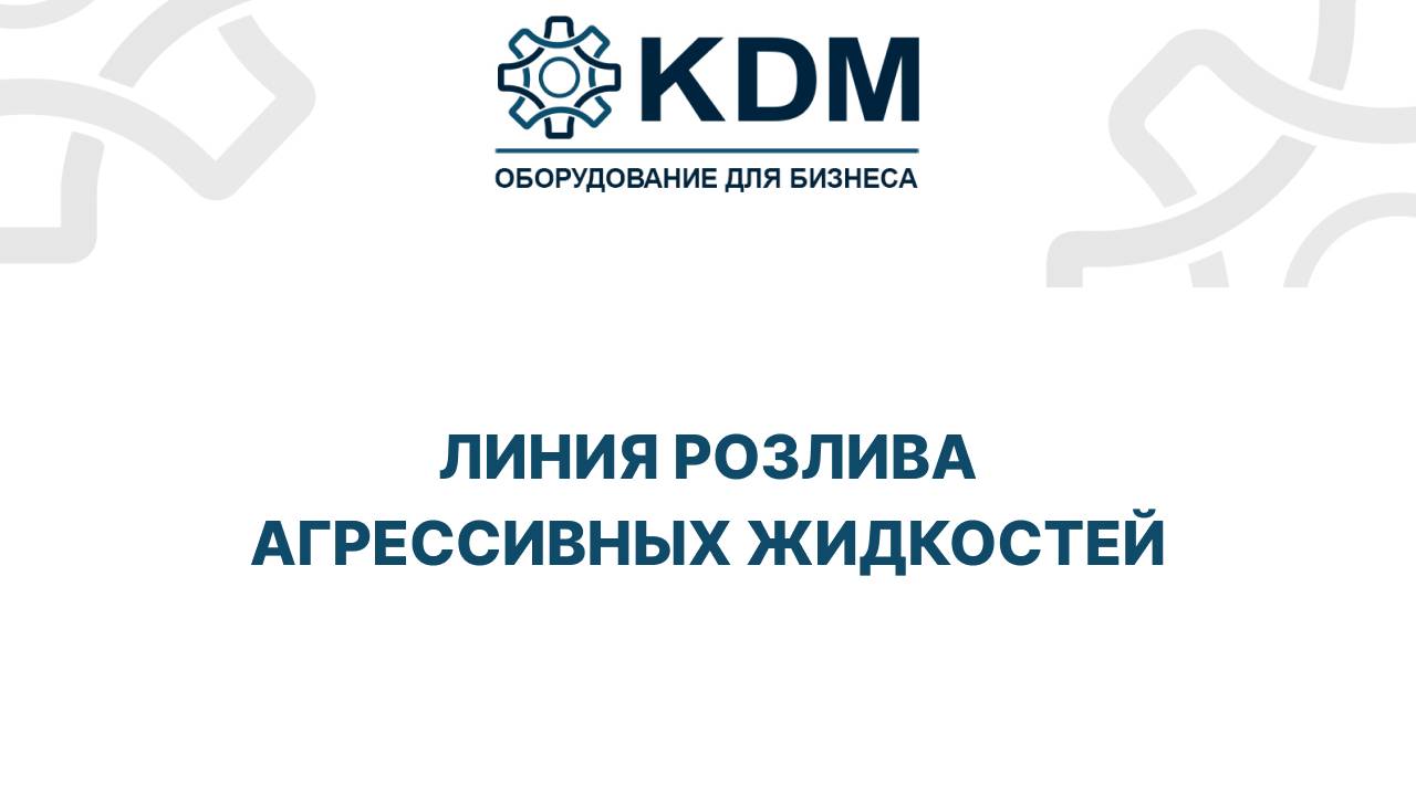 Линия розлива агрессивных жидкостей смотреть онлайн
