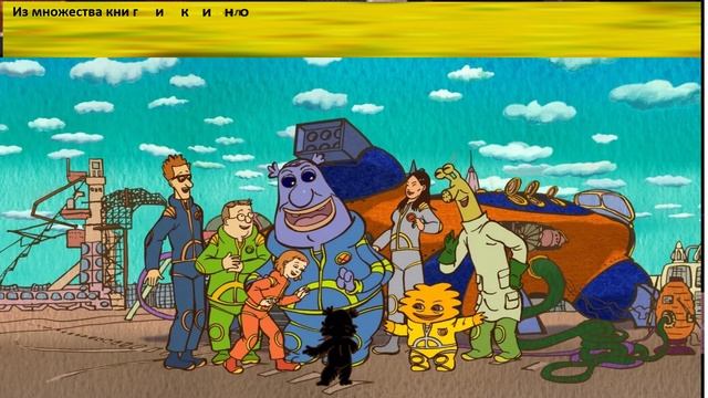 Юбилей на книжной полке. Кир Булычев. смотреть онлайн