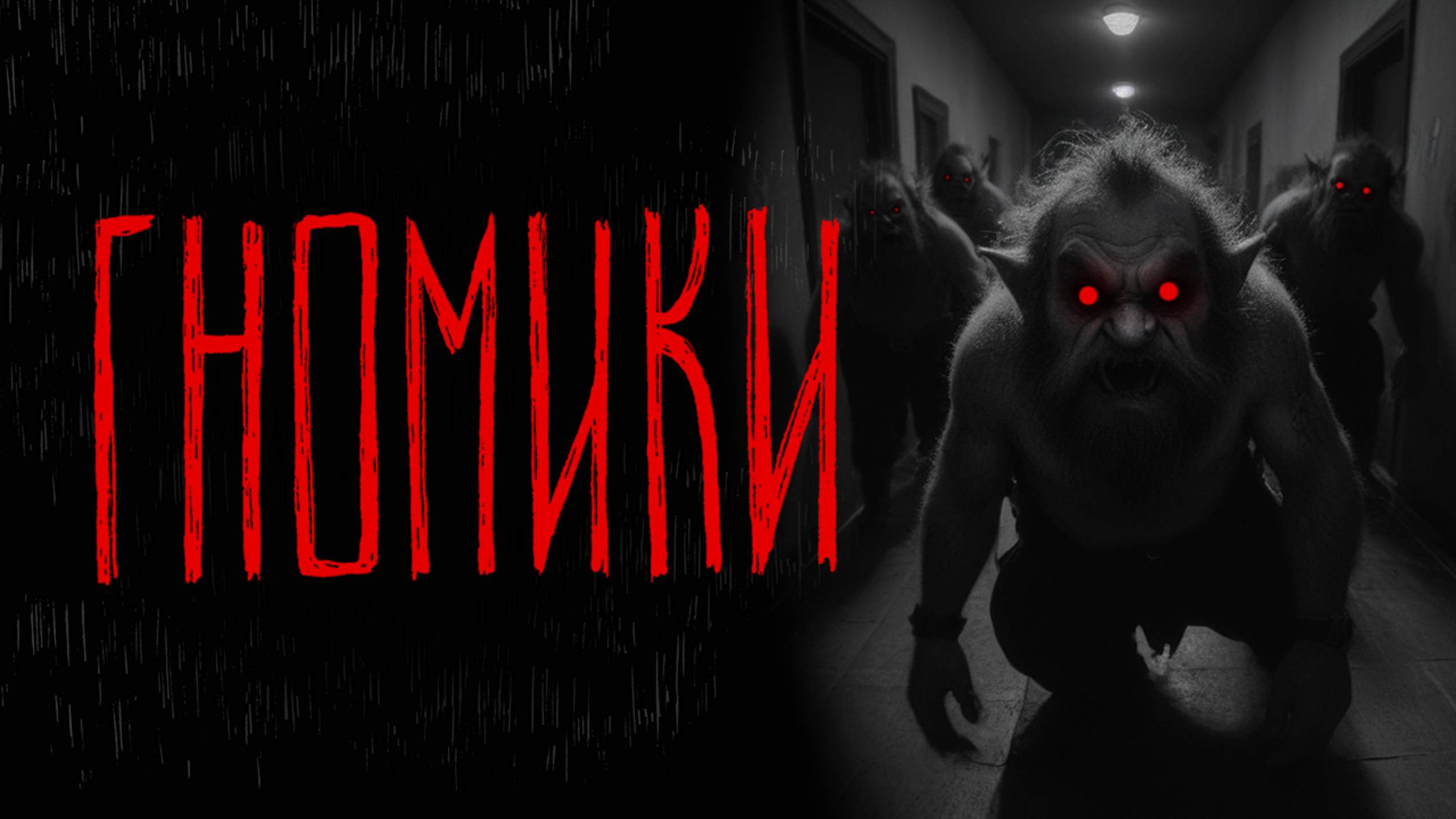 ГНОМИКИ | Тени Города