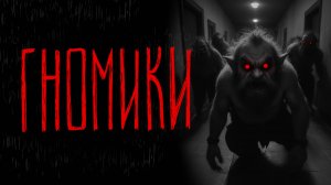 ГНОМИКИ | Тени Города