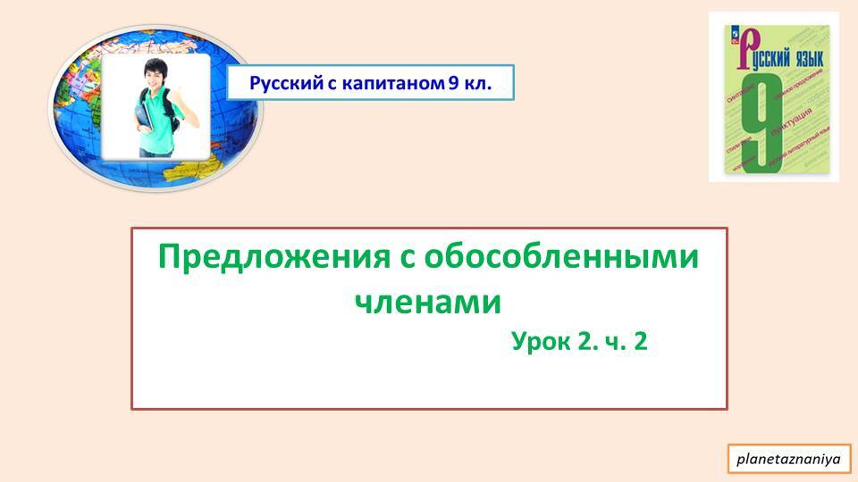 9 кл. Урок 2. часть 2 Предложения с обособленными членами. смотреть онлайн