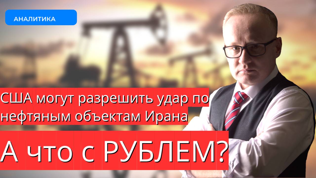 США могут разрешить удар по нефтяным объектам Ирана. Курс рубля к золоту: новый минимум смотреть онлайн