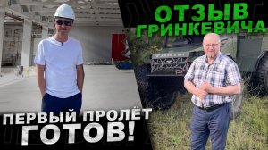 Первый пролет готов! Гринкевич о вездеходе Тактик.