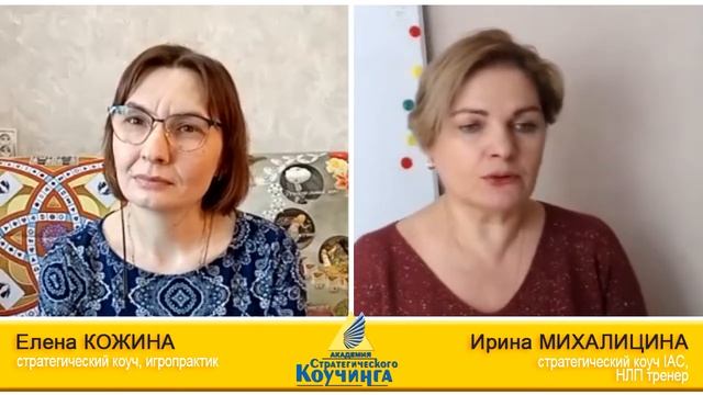 Интервью с коучем, игропрактиком Еленой Кожиной