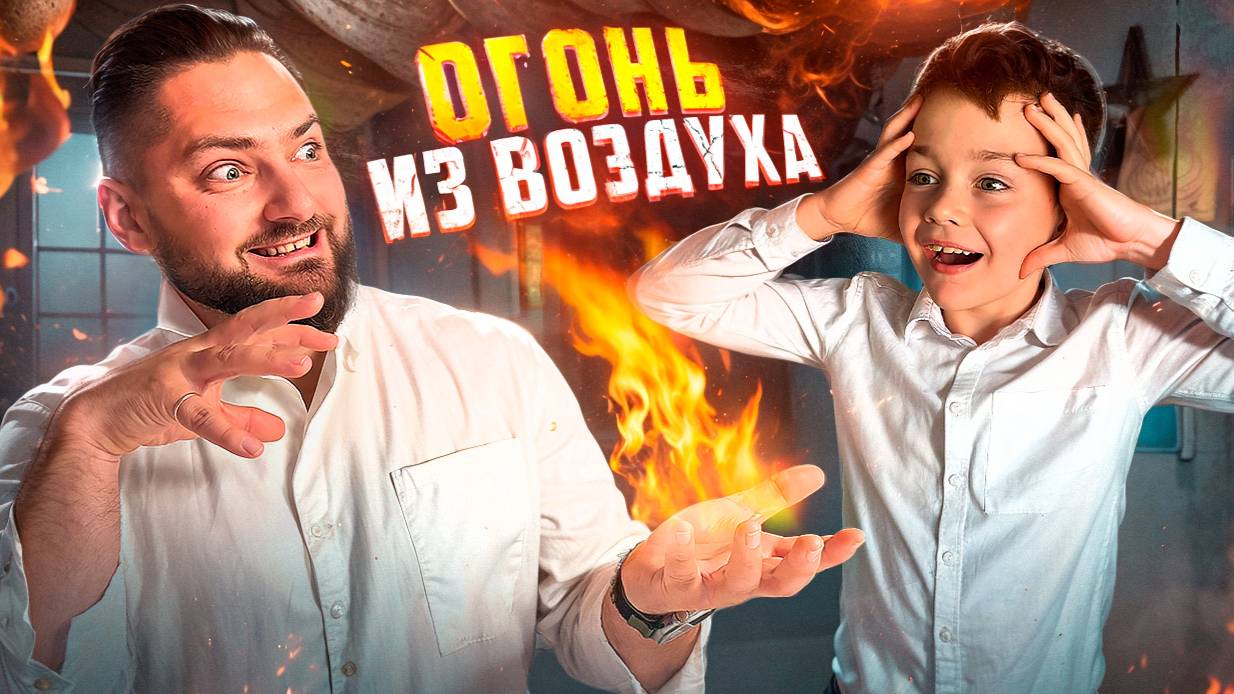 Сделали ОГОНЬ из ВОЗДУХА?! Как ГОРИТ ОГОНЬ в КИСЛОРОДЕ? Опыты для ДЕТЕЙ смотреть онлайн