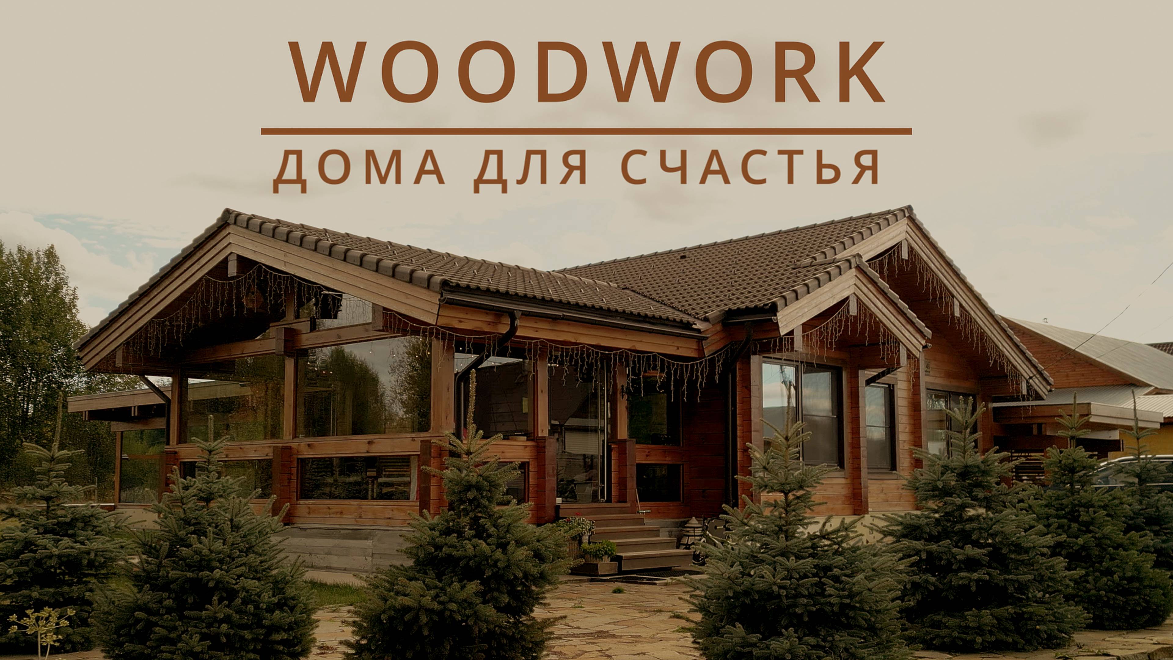 WOODWORK | ДОМ ИЗ КЛЕЕНОГО БРУСА смотреть онлайн