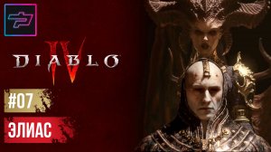 Diablo IV ► Прохождение #7 ► Элиас