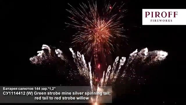 СУ1114412 W Green strobe mine silver spinning tail; red tail to red strobe willow