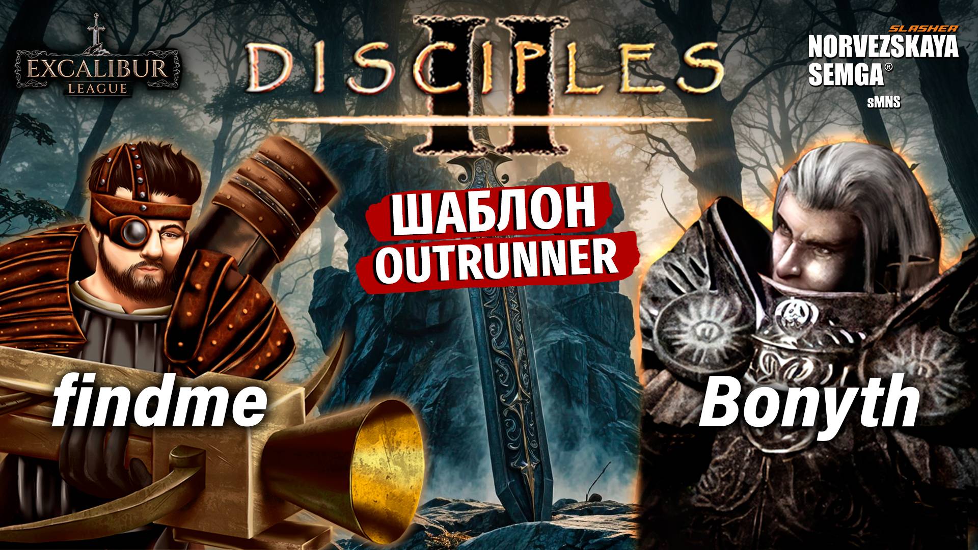 Excalibur League [sMNS 2.2e]. findme vs Bonyth смотреть онлайн