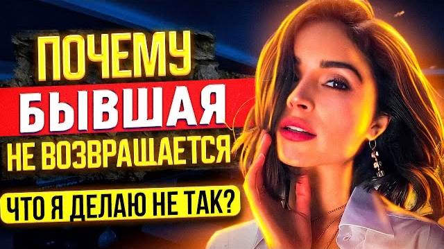 Почему БЫВШАЯ НЕ ВОЗВРАЩАЕТСЯ, что я делаю не так? | Как вернуть бывшую, если не хочет общаться? смотреть онлайн