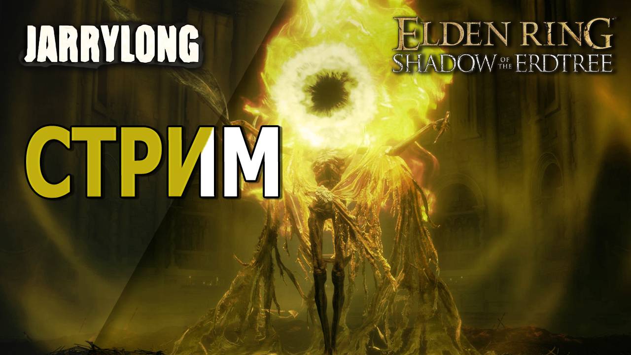 МИДРА, ВЛАДЫКА ЯРОСТНОГО ПЛАМЕНИ | ELDEN RING: SHADOW OF THE ERDTREE #13.2