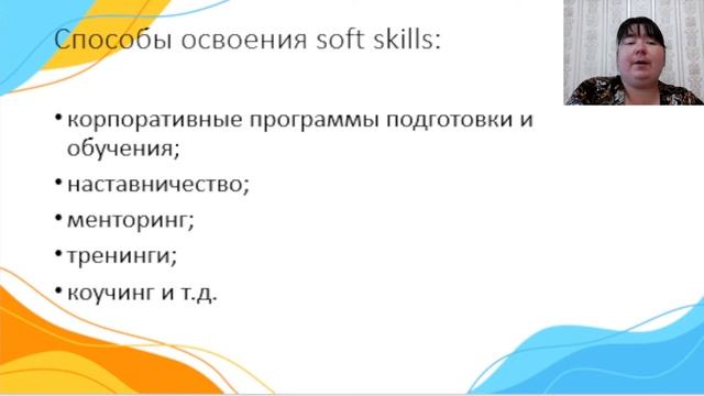 Вебинар "Повышение уровня компетентности современных педагогов. Что такое "Soft skills" смотреть онлайн