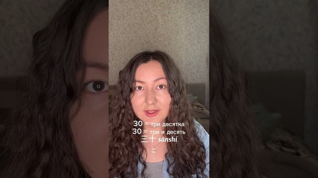 Как считать по-китайски? 20,30,40… #китайский #китайскийязык #hsk1 #иероглифы #chinese смотреть онлайн