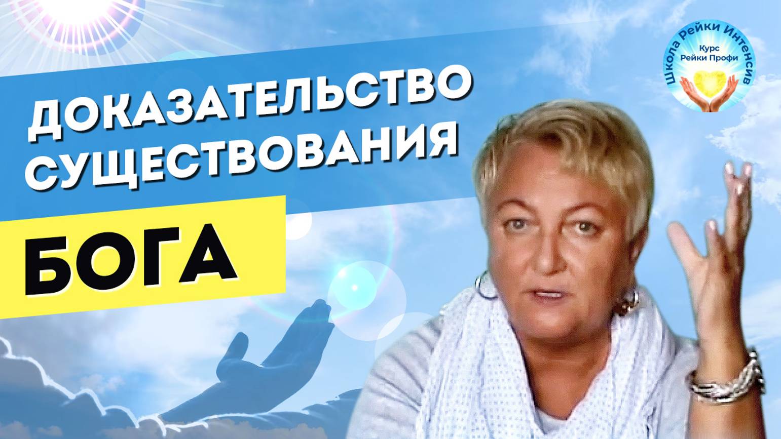 Косвенное доказательство существования Творца. Загадка возникновения жизни на Земле. Рейки Интенсив смотреть онлайн